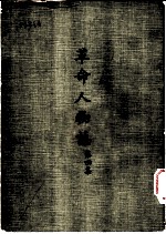 革命人物志 第4集
