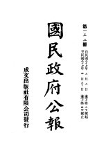中华民国国民政府公报 132