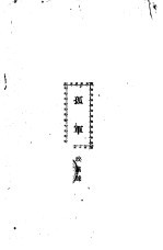 孤军 第2卷 第五、六期
