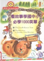 看故事学国中小必学1000英单 合订本 下
