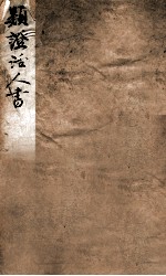增注类证活人书 卷1-4