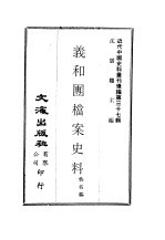 义和团档案史料 第一至二册