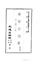 梁任公近著 上