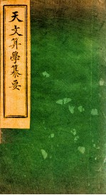 天文算学纂要 卷16