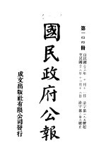中华民国国民政府公报 144