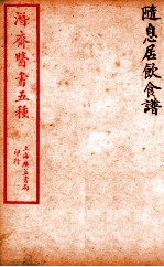 潜斋医书五种 随息居饮食谱
