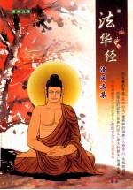 法华经 漫画选集