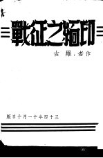 印缅之征战