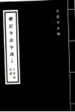 礼记今注今译 下