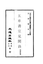 五车书室见闻录