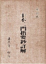 十不二门指要钞详解