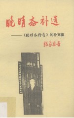 晚晴斋补遗 《晚晴斋拾遗》的补充集