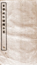 重修政和证类本草 2-3
