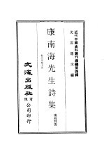 康南海先生诗集 第8卷 寥天室诗集