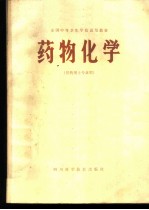 药物化学 供药剂士专业用