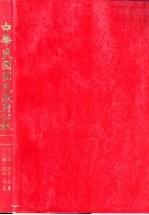 中华民国国民政府公报 1