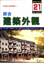 综合建筑外观实例图集 特选杰出透视图例 21