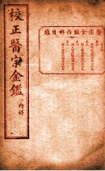 医宗金签 卷4-7
