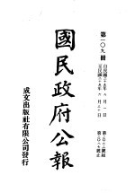 中华民国国民政府公报 109
