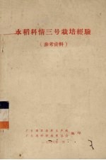 水稻科情三号栽培经验 参考资料