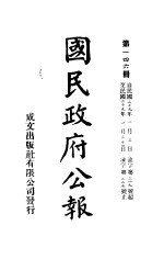 中华民国国民政府公报 146