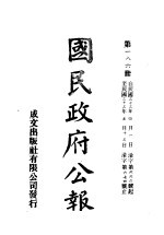 中华民国国民政府公报 186