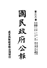 中华民国国民政府公报 200
