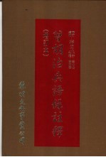 曾胡治兵语录注释