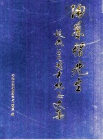 陶葆楷先生诞辰100周年纪念文集