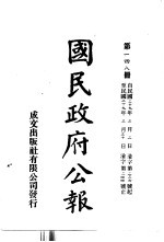中华民国国民政府公报 148