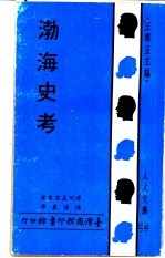 渤海史考