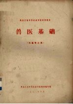 兽医基础 牧医专业用