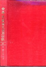 中华民国国民政府公报 29
