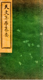天文算学纂要 卷18