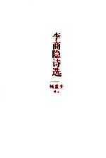 李商隐诗选