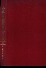 中华民国国民政府公报 92
