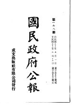 中华民国国民政府公报 178