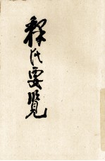 释氏要览