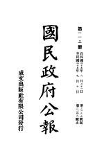 中华民国国民政府公报 113