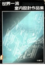 世界一流室内设计作品集