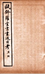 瓯金木罗室书画过目考 卷3