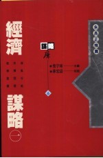 经济谋略 1
