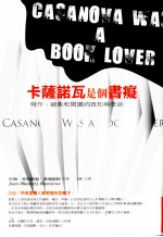 卡萨诺瓦是个书痴:写作、销售和阅读的真知与奇谈