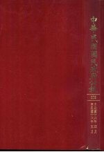 中华民国民政府公报 209