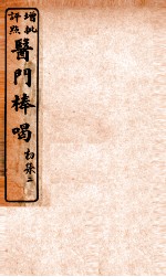 医门棒喝 卷2