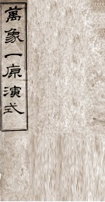 万象一原演式 卷1-9