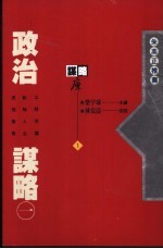 政治谋略 1
