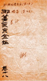 御篆医宗金签 卷18