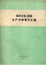 国外甘蔗、甜菜生产考察报告汇编