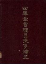 四库全书总目提要补正目录